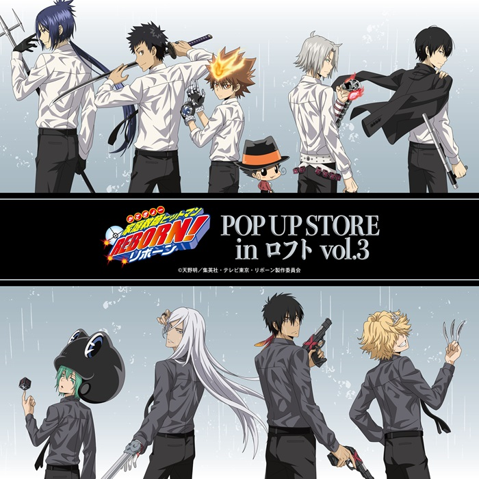 【予告】『家庭教師ヒットマンREBORN!』POP UP STORE in ロフト vol.3