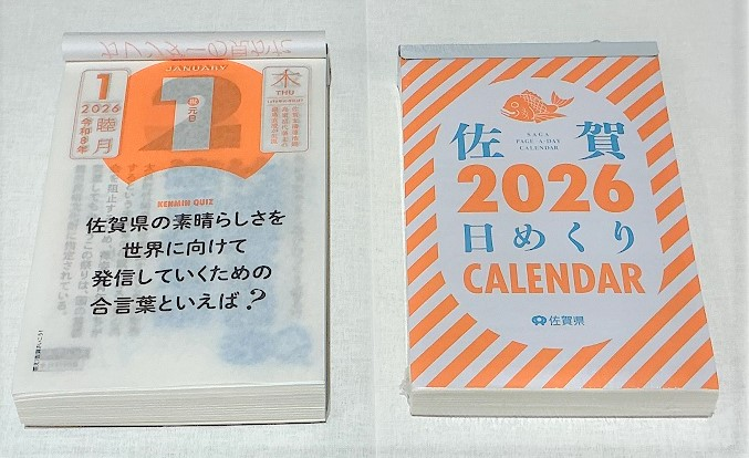佐賀日めくりカレンダー2026