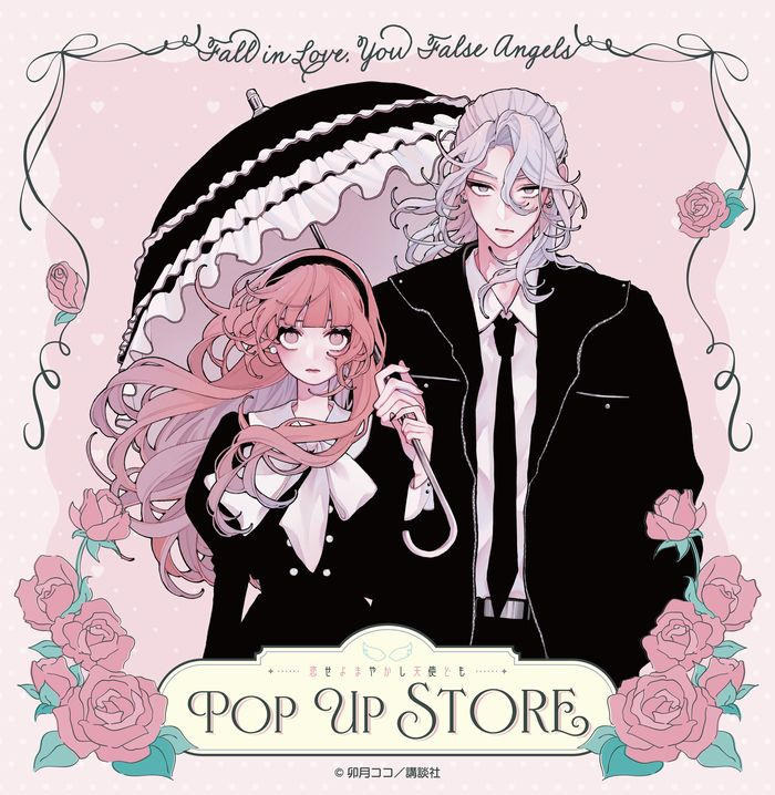 漫画『恋せよまやかし天使ども』POP UP STORE in ロフト