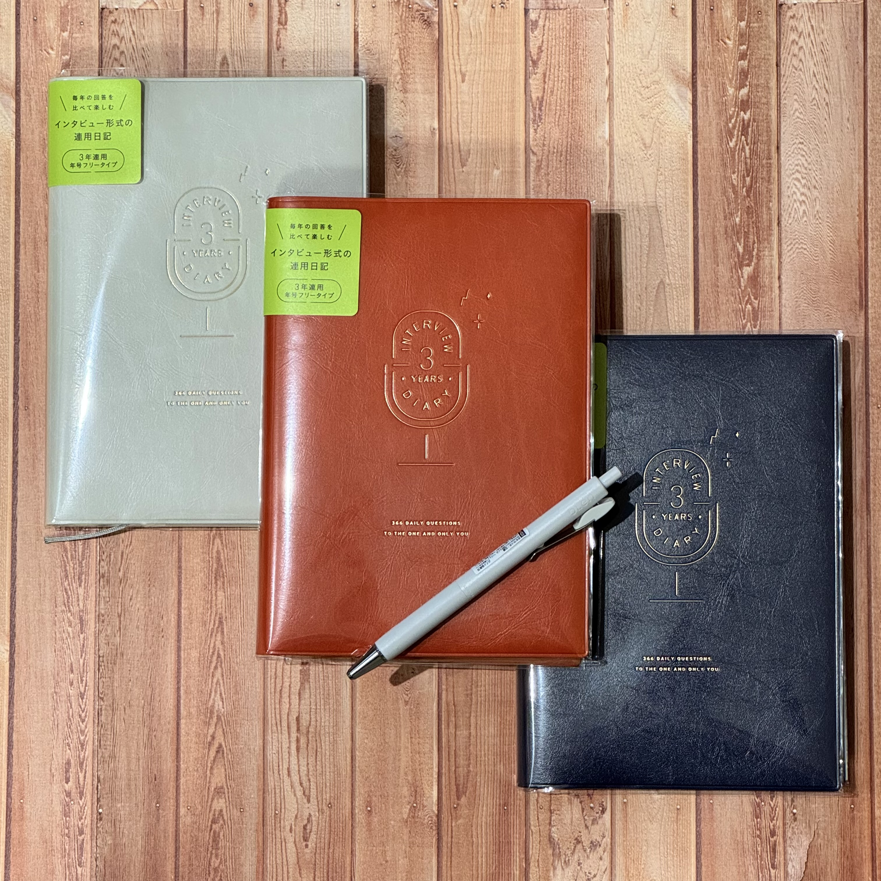 3年日記『インタビューダイアリー』