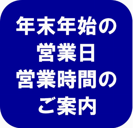 年末年始営業時間変更のお知らせ
