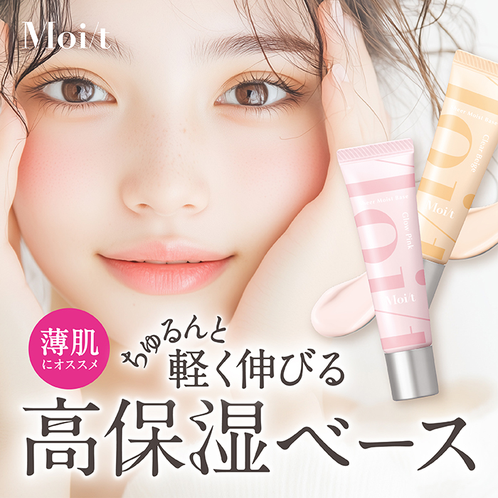 モイット　シアーモイストベース