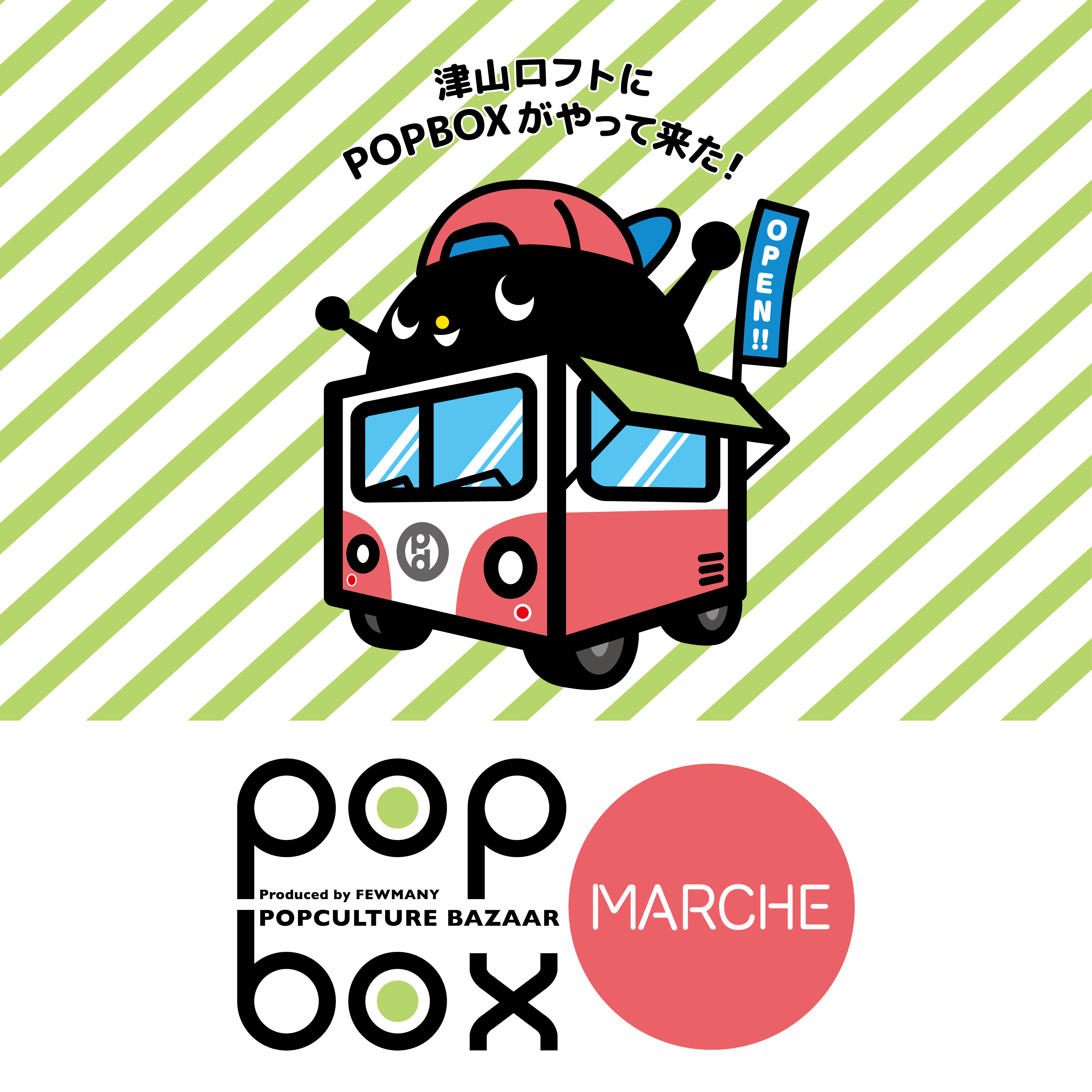 津山ロフト《POPBOX MARHCE》