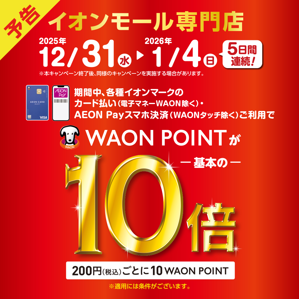 【予告】12/31（水）～1/4（日） WAON POINT10倍