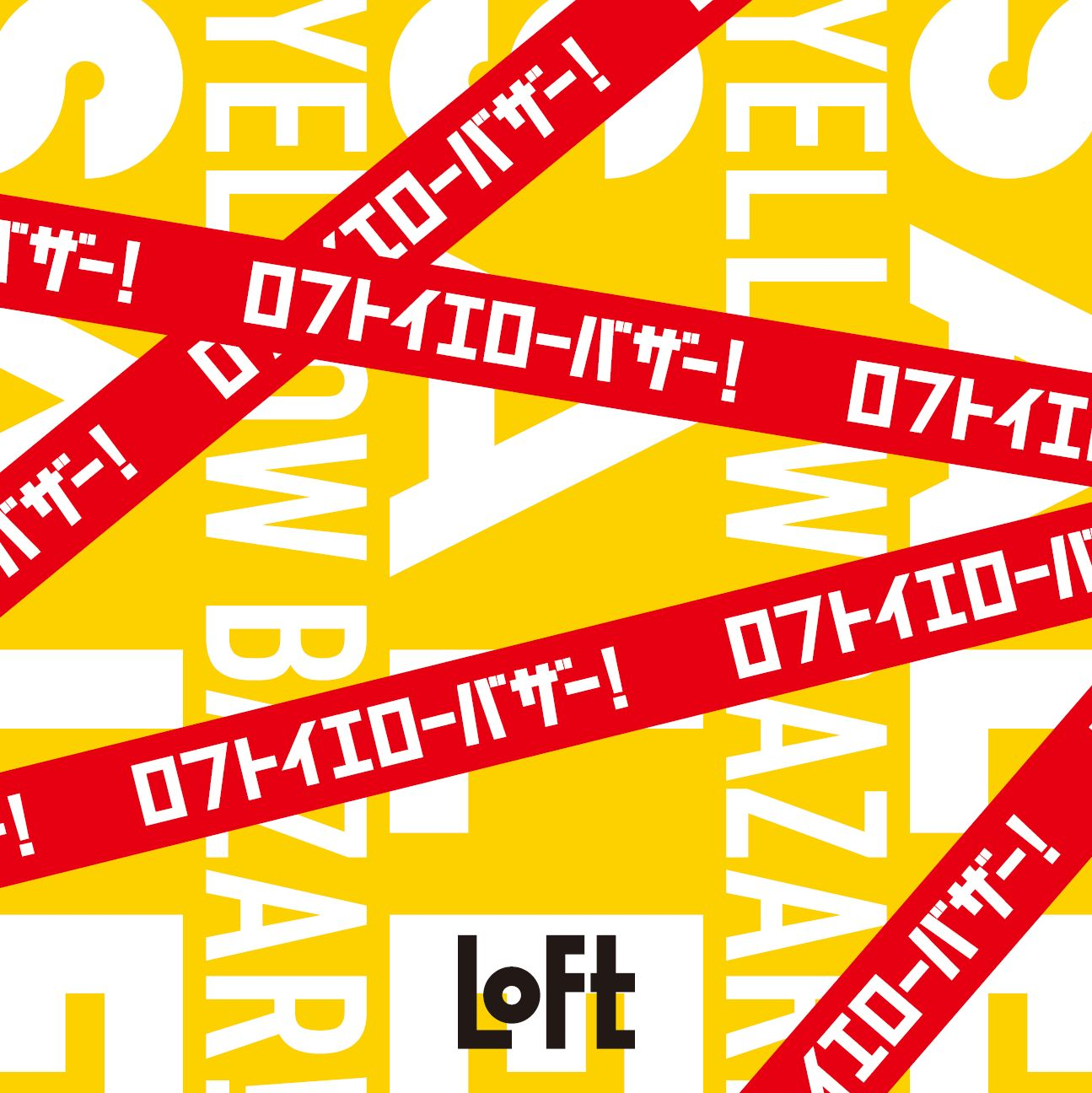 ロフトイエローバザー