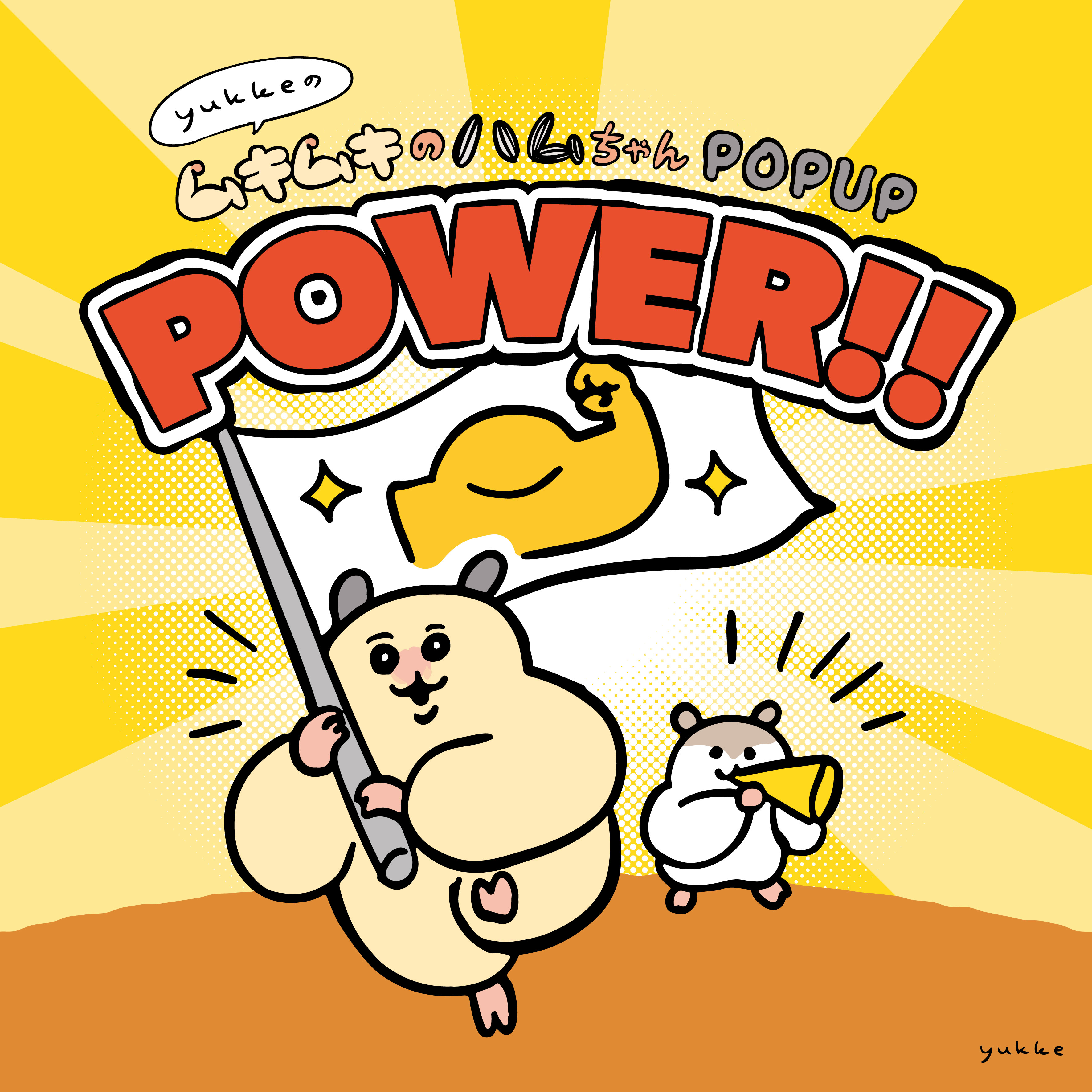 「yukkeのムキムキのハムちゃんPOPUP　POWER!!」
