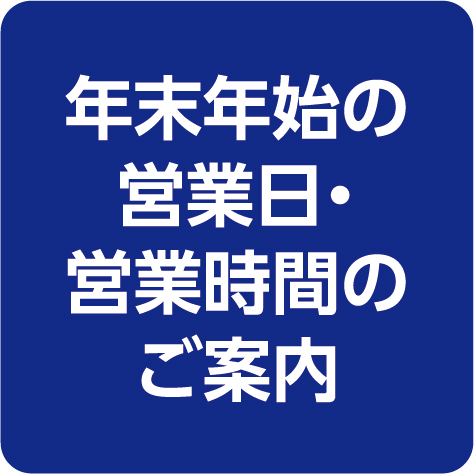 年末年始の営業時間変更のご案内