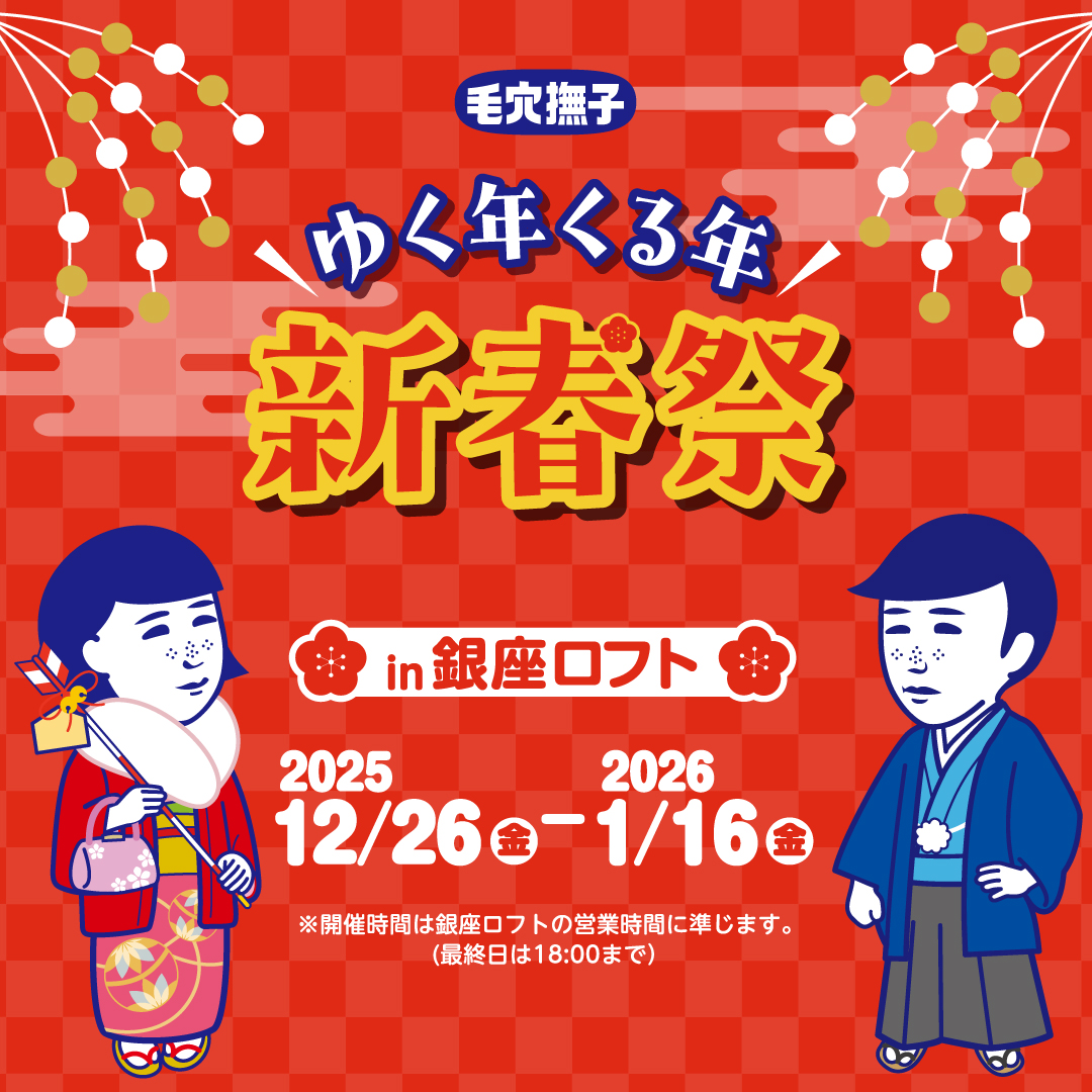 毛穴撫子 ゆく年くる年 新春祭