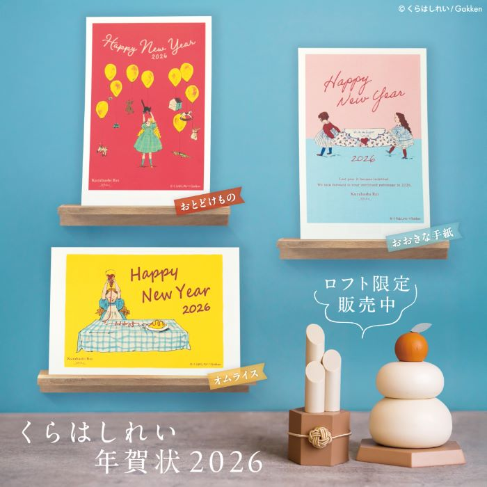くらはしれい 年賀状2026
