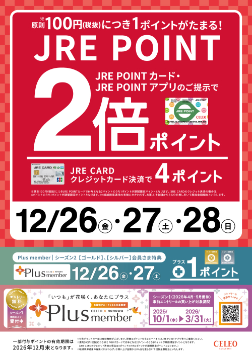 JRE POINT2倍ポイントキャンペーン☆