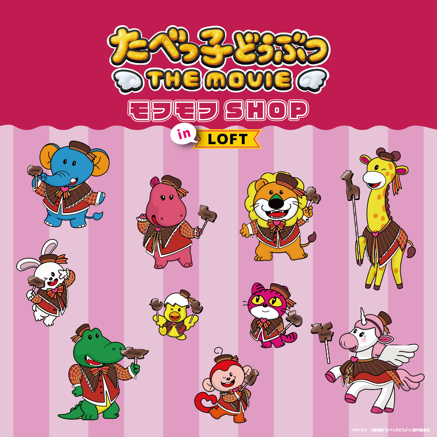 【予告】たべっ子どうぶつTHE MOVIE モフモフSHOP in LOFT