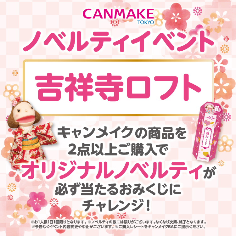 【12/26(金)・12/27(土)・12/28(日)開催】キャンメイクおみくじイベント