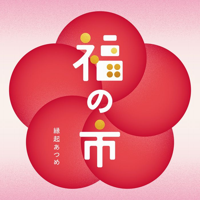 福の市　縁起あつめ