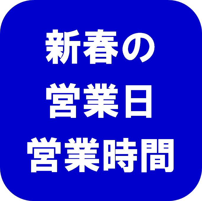 渋谷ロフト 新春の営業時間