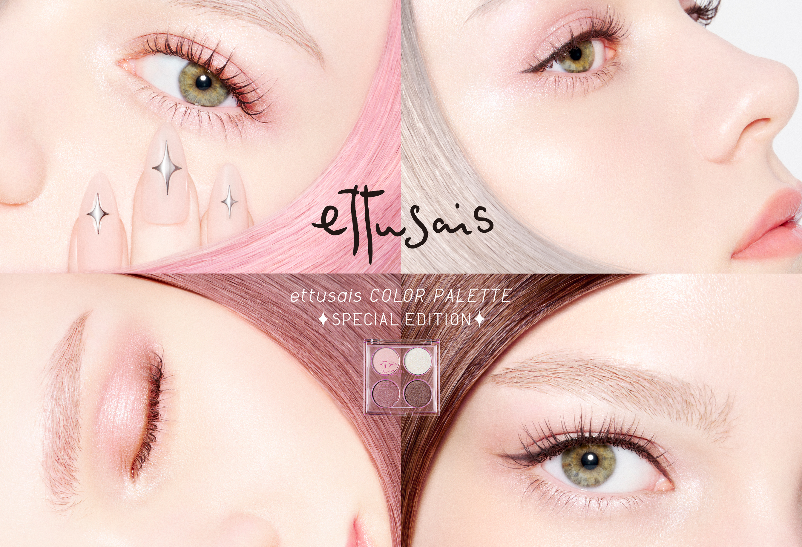 エテュセ カラーパレット