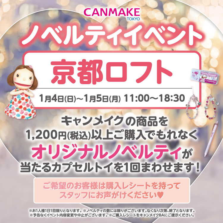 CANMAKE  カプセルトイ抽選会