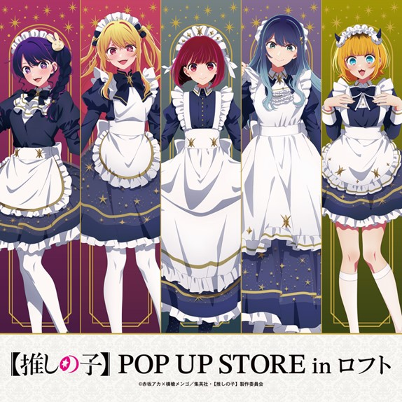 【予告】「TVアニメ【推しの子】POP UP STORE in ロフト」