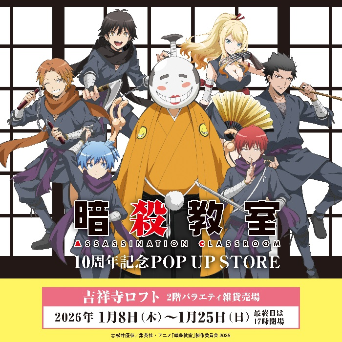 【開催中】「アニメ『暗殺教室』10周年記念POP UP STORE in ロフト」