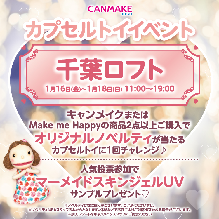 【予告】キャンメイク 商品ご紹介イベント