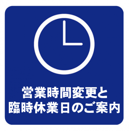 米子ロフト 営業時間の変更と臨時休業日のお知らせ