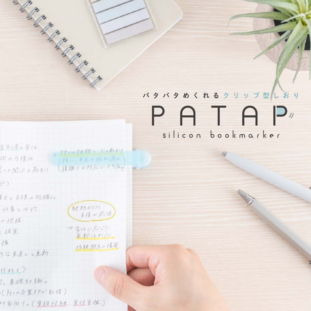 パタップ/シリコンブックマーカー