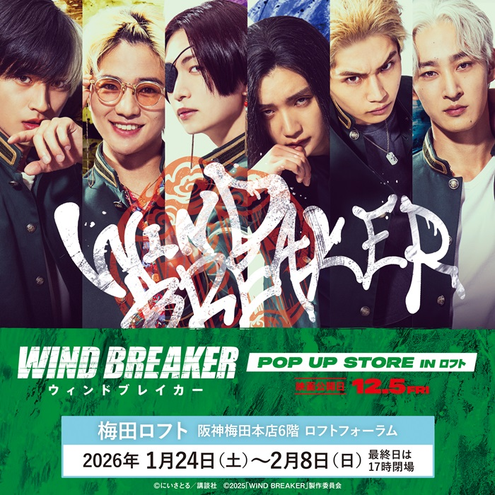 【予告】映画『WIND BREAKER／ウィンドブレイカー』POP UP ストア in ロフト