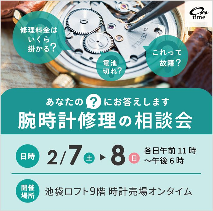 【2月7日(土)・8日(日)開催】腕時計修理相談会