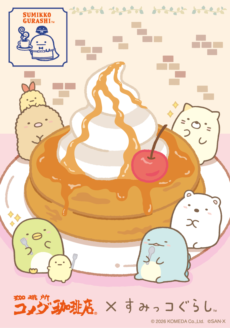 コメダ珈琲店×すみっコぐらし