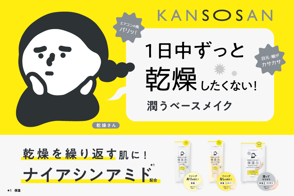 乾燥さん　おすすめアイテムご紹介