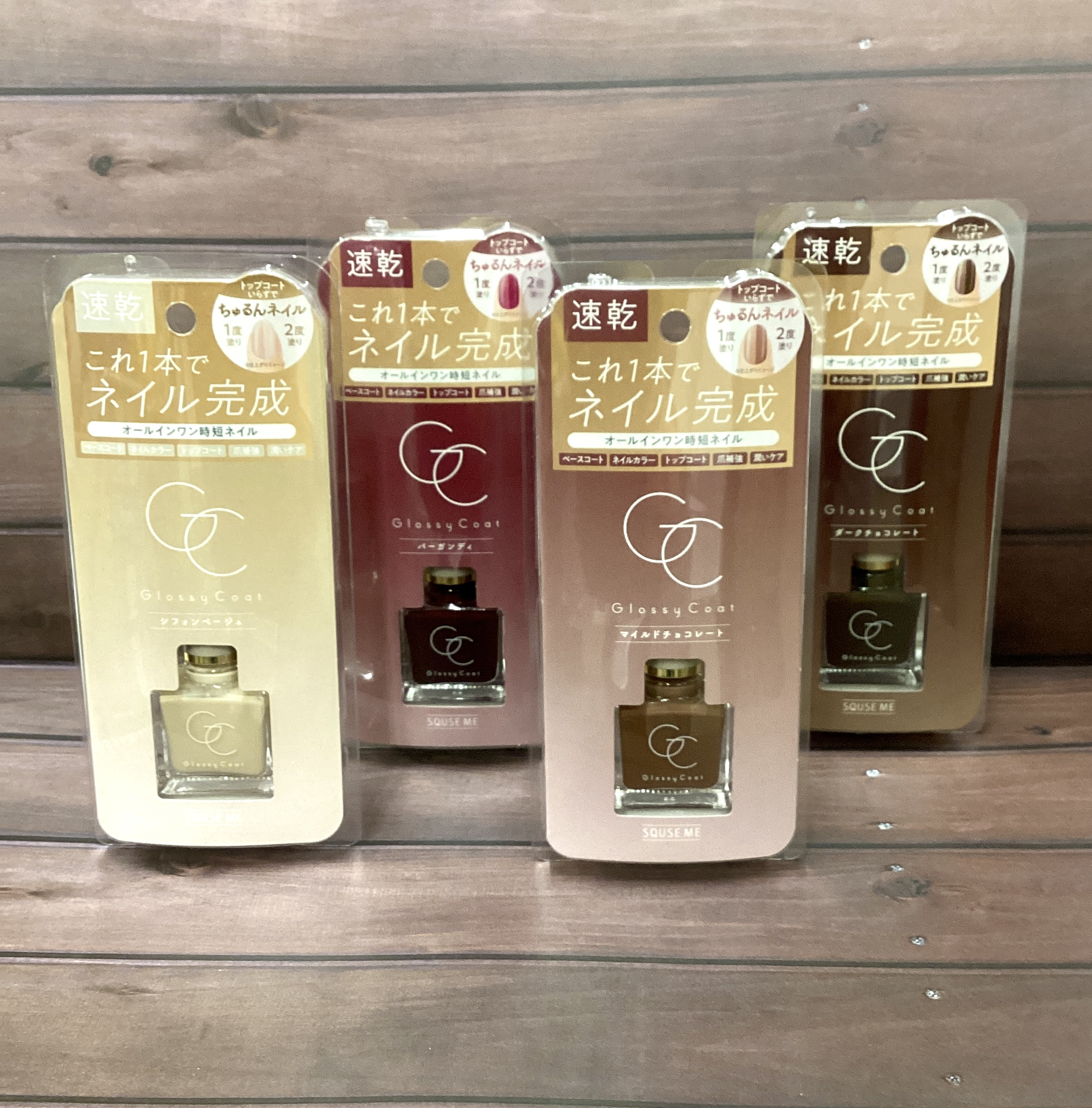 スキューズミー　グロッシーコート　チョコレートカラー