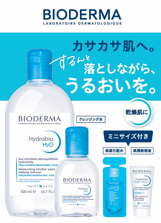 BIODERMA イドラビオ保湿ケアセット