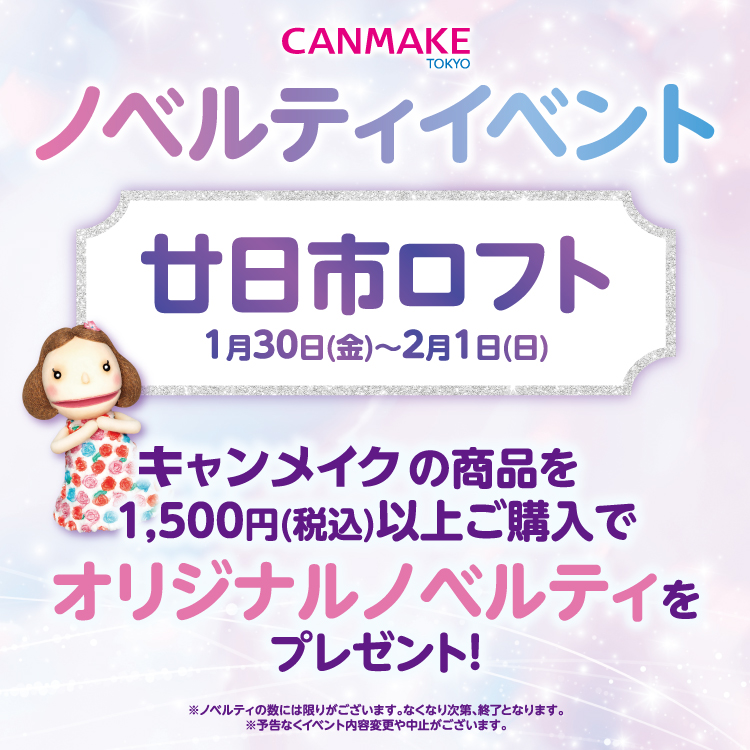 【開催中】キャンメイクノベルティプレゼント