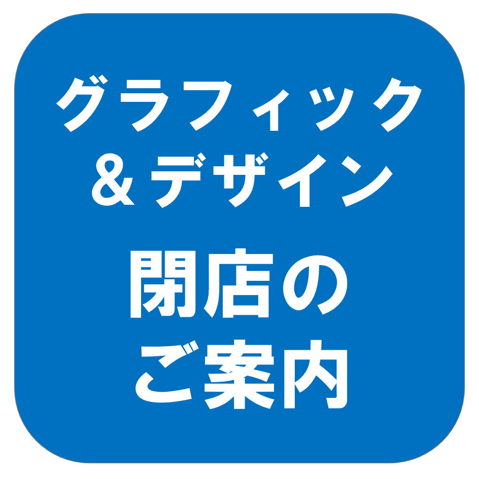 グラフィック＆ デザイン 新潟ロフト店 閉店のおしらせ