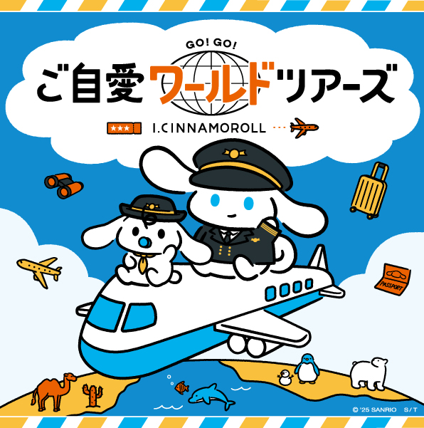 【予告】アイシナモロール ご自愛ワールドツアーズ in 梅田ロフト