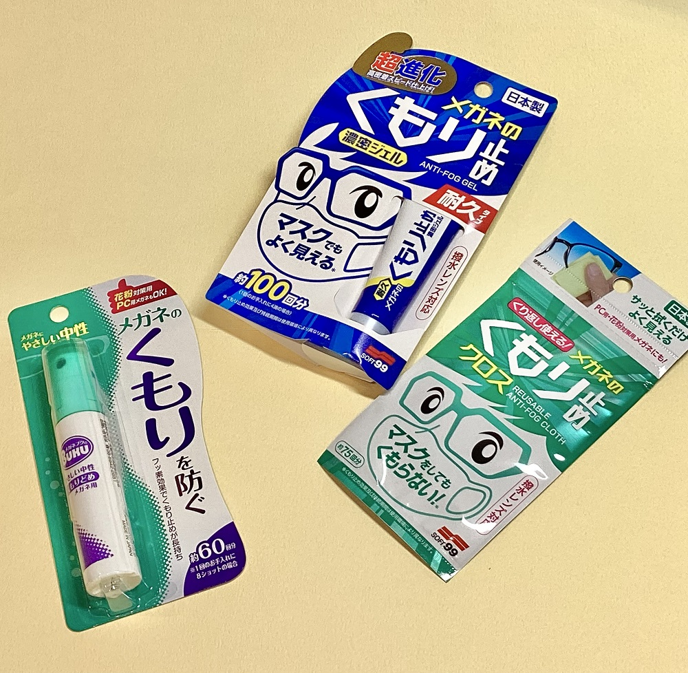 メガネのくもり、今日からストップ！