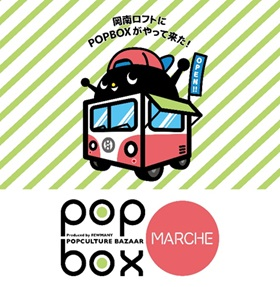 《POPBOX　MARCHE》開催のお知らせ