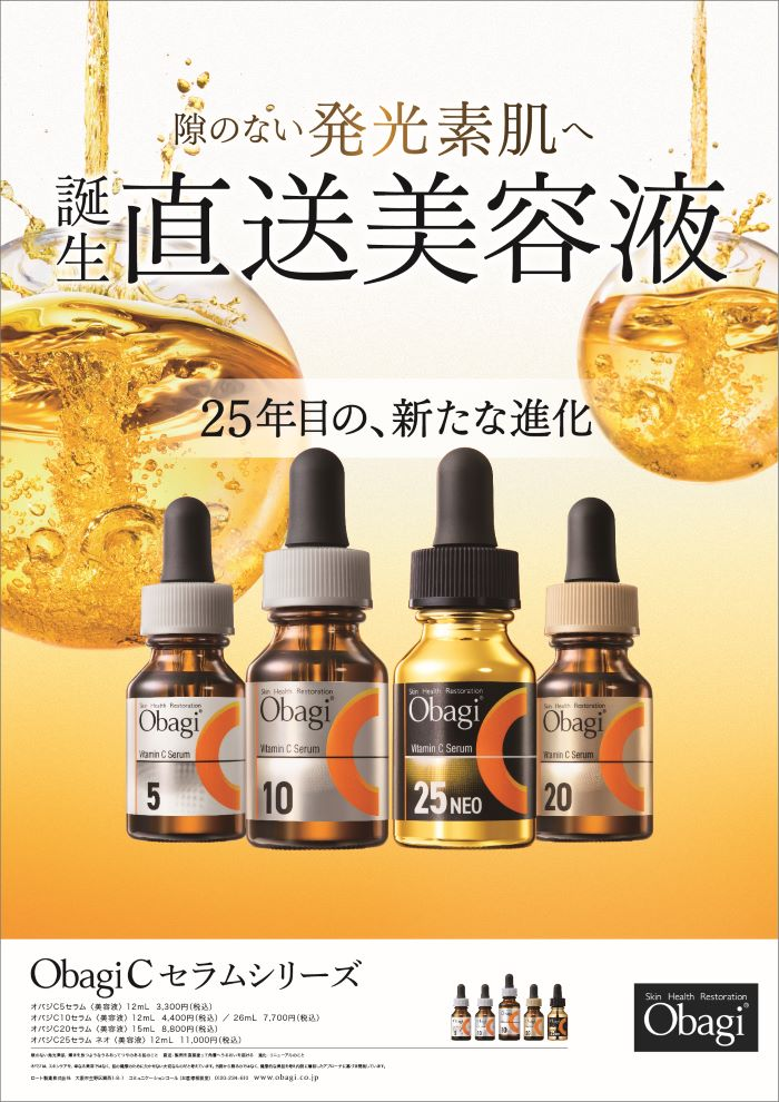 Obagi(オバジ）Cセラムシリーズ