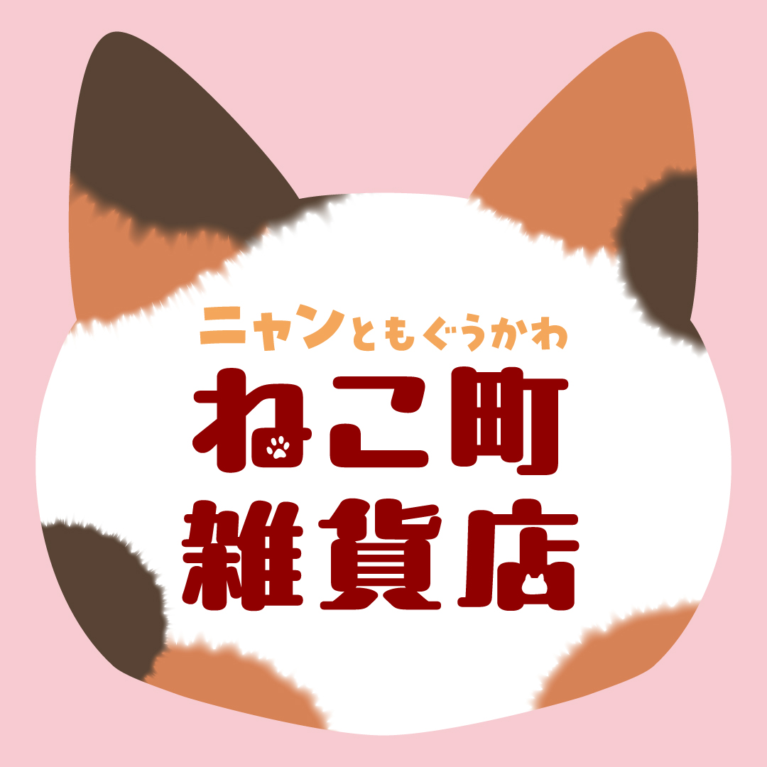 ねこ町雑貨店