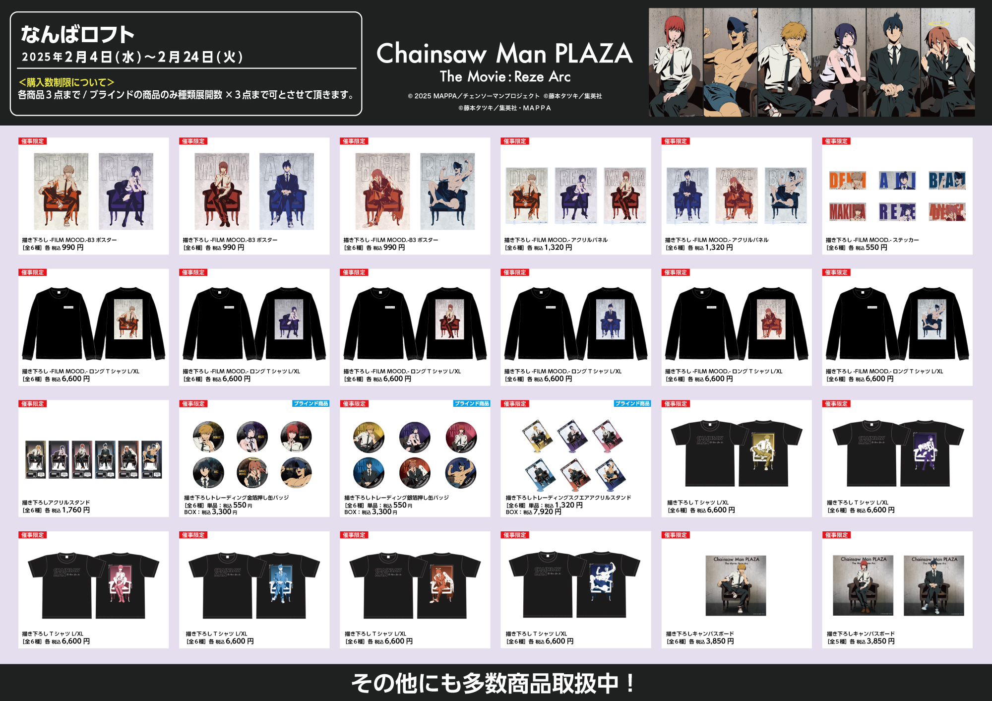 なんばロフト「CHAINSAW MAN PLAZA」お品書き品切れ情報