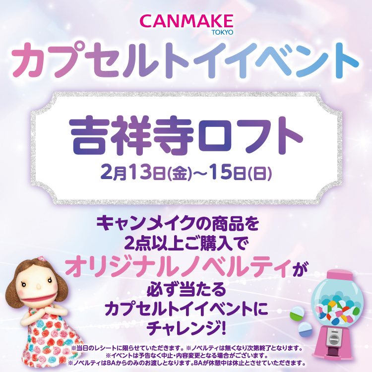 【2/13(金)～2/15(日)開催】キャンメイクカプセルトイイベント