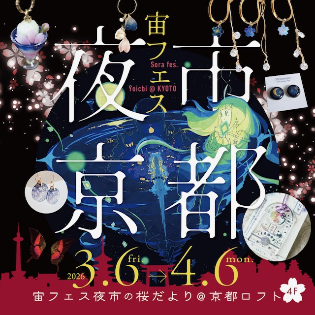 【予告】宙フェス夜市の桜だより＠京都ロフト