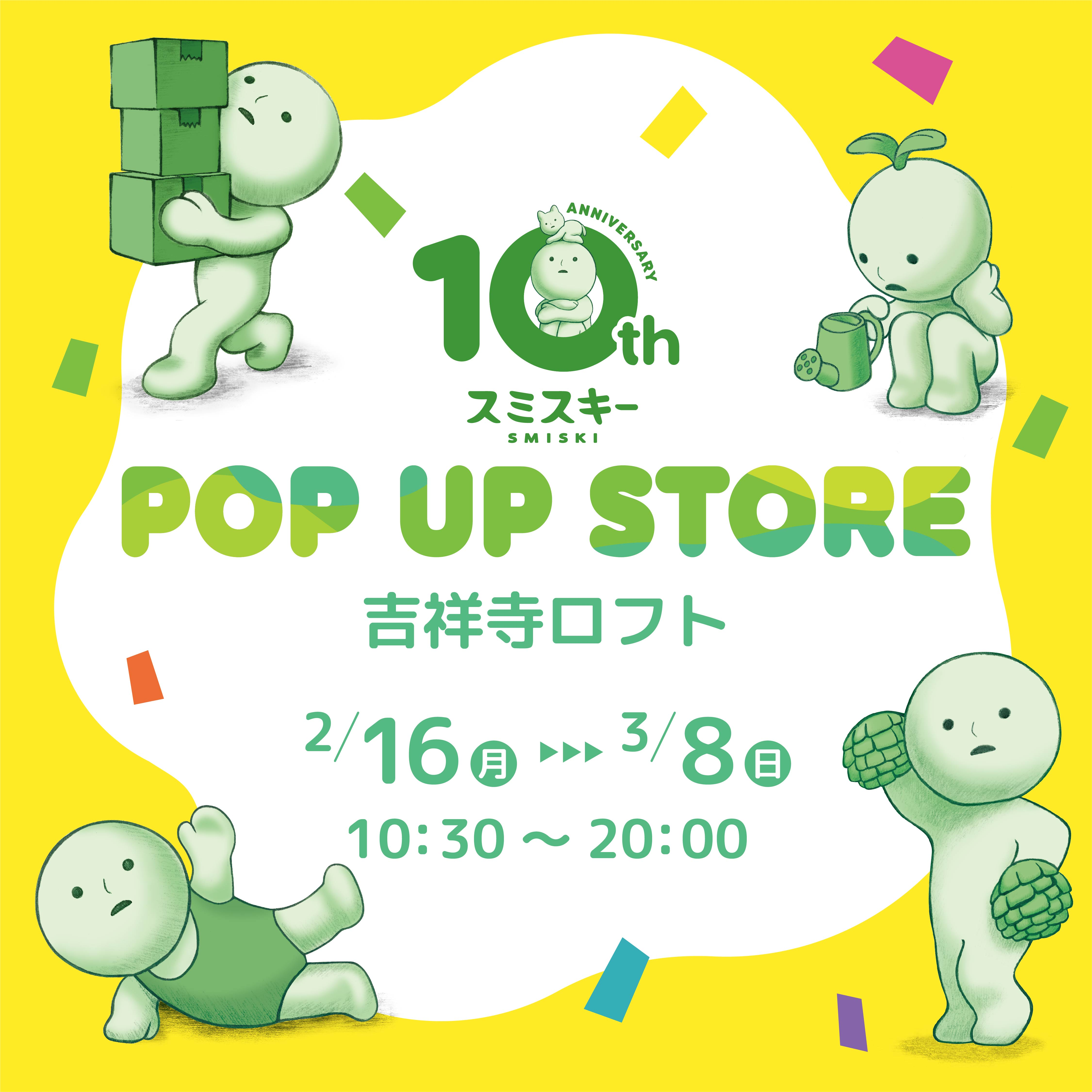 【予告】スミスキー POP UP STORE						