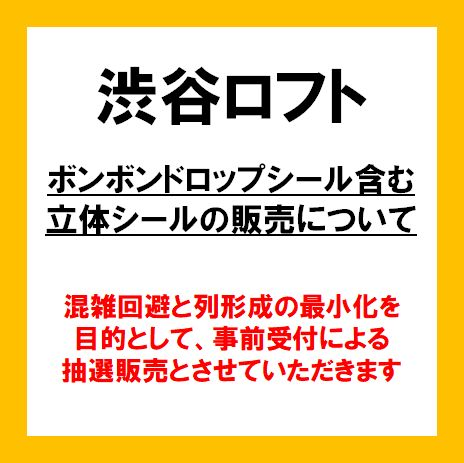 ボンボンドロップシール含む立体シールの販売について