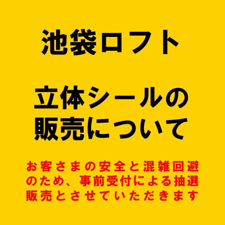 【池袋ロフト】立体シールの販売について