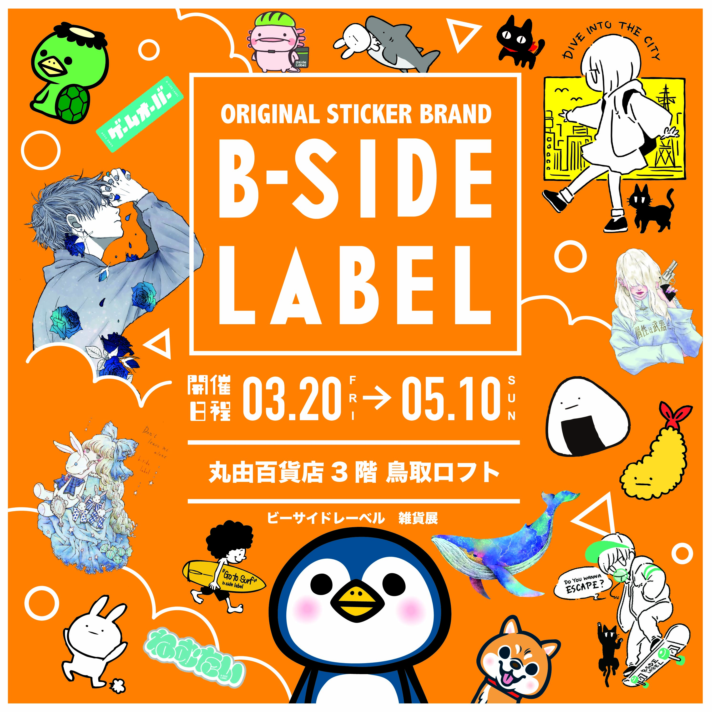 【予告】B-SIDE LABEL雑貨展