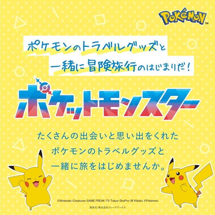 ポケモン×トラベルグッズ　POP UP SHOP