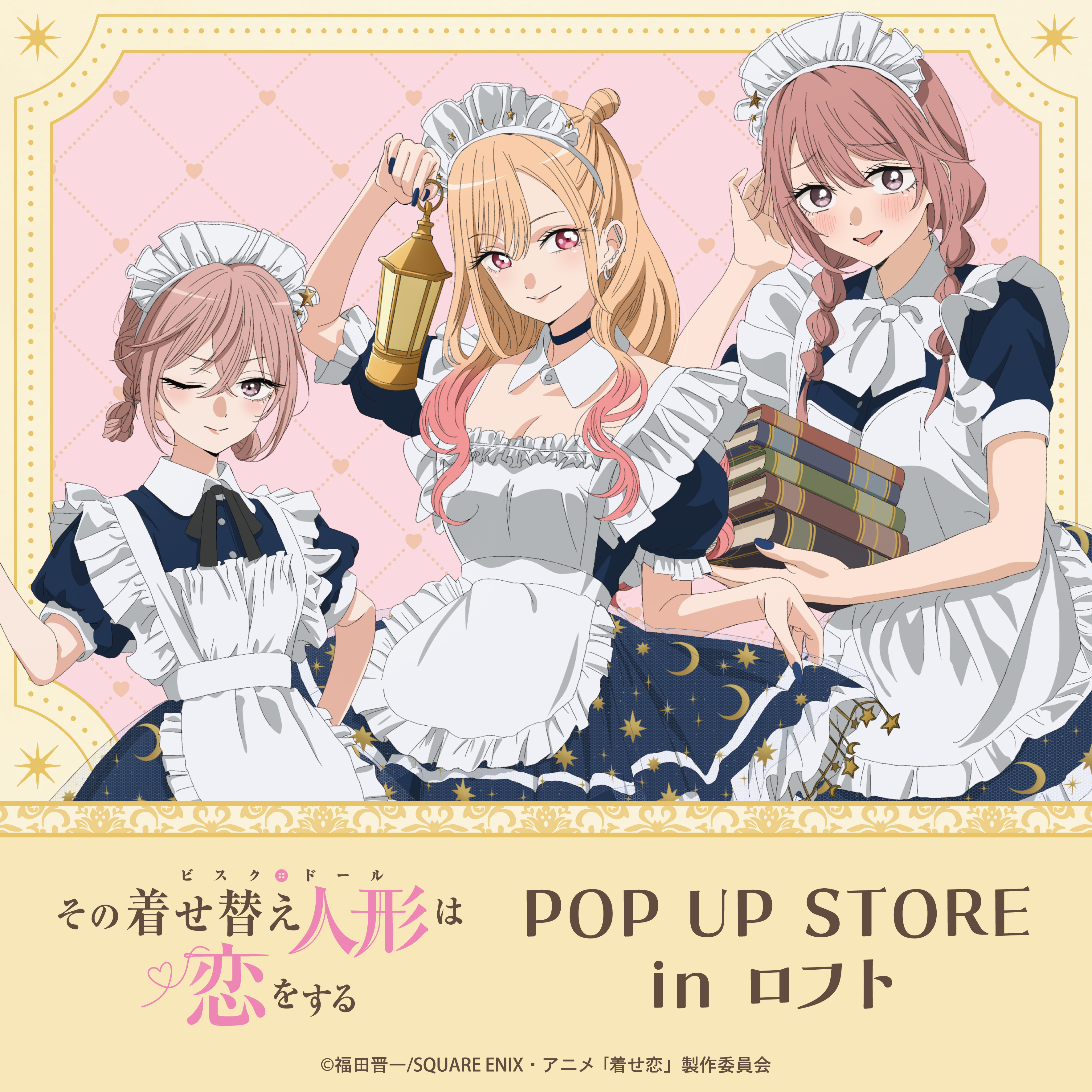 【予告】「TVアニメ「その着せ替え人形は恋をする」Season 2　POP UP STORE in ロフト」