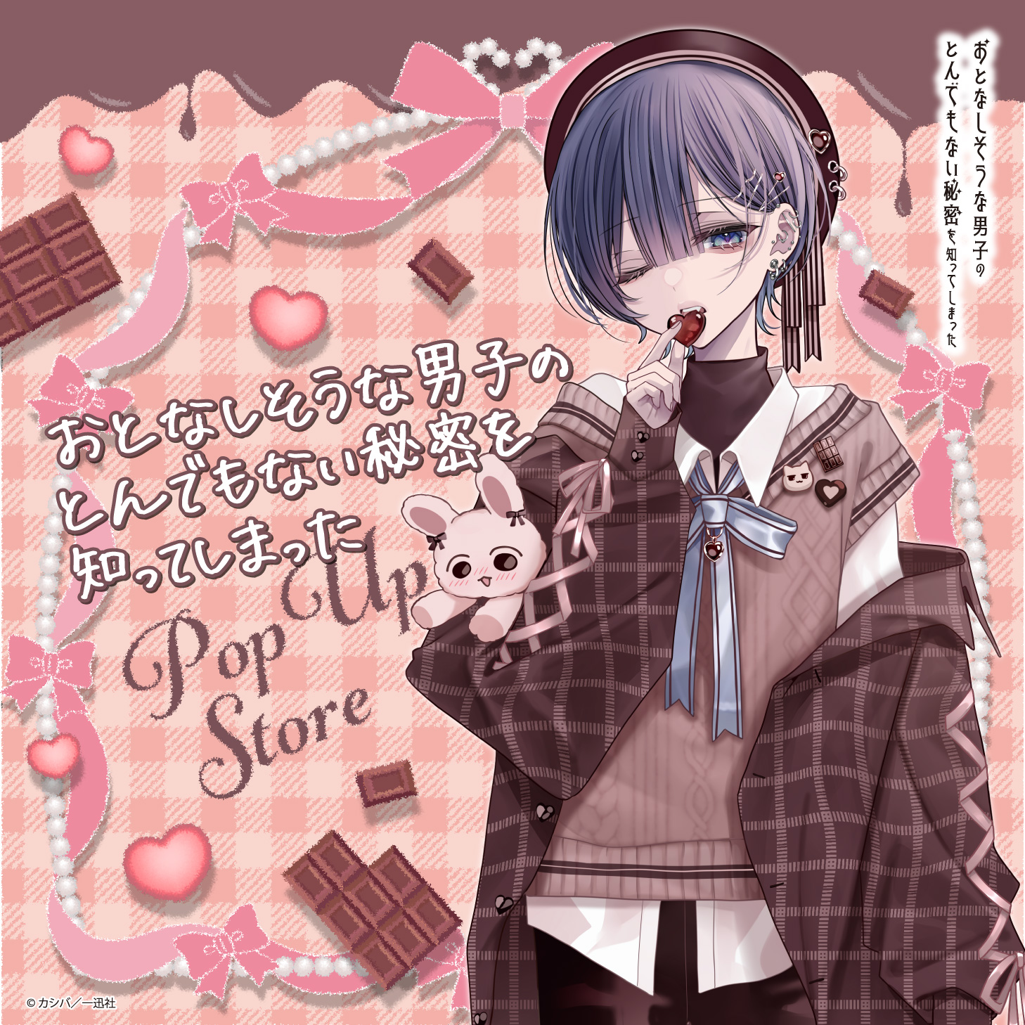 『おとなしそうな男子のとんでもない秘密を知ってしまった』POP UP STORE in ロフト