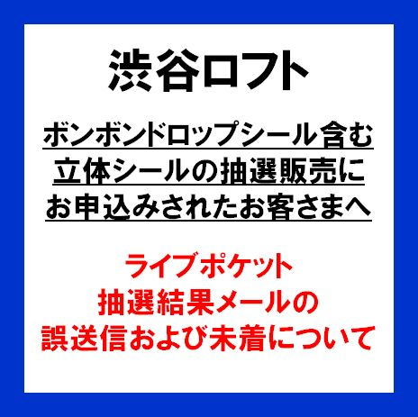 【お詫び】ライブポケット抽選結果メールの誤送信および未着について