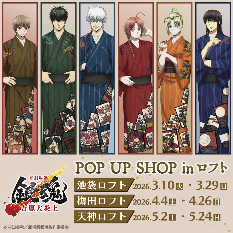 『新劇場版 銀魂 -吉原大炎上- POP UP SHOP in ロフト』